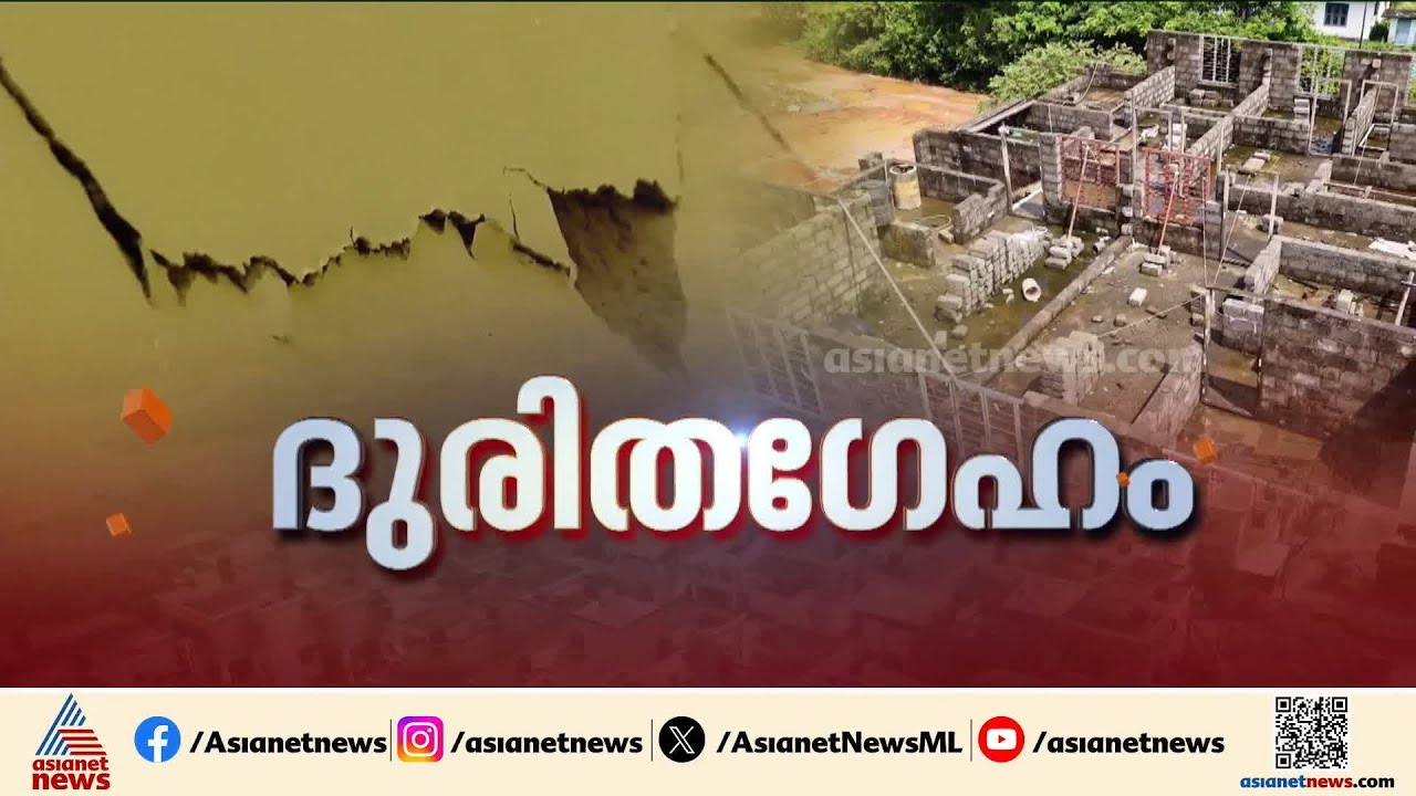 ശുചിമുറി മാലിന്യമടക്കം കെട്ടികിടക്കുന്നു; പൊന്നാനി പുനര്‍ഗേഹം ഭവന സമുച്ചയത്തിലെ ജനങ്ങളുടെ ദുരിതം