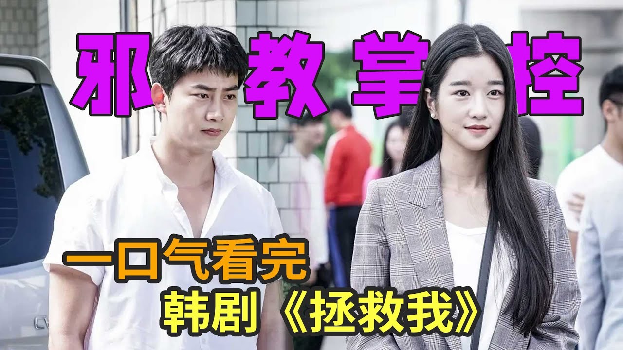 徐睿知、玉泽演高分悬疑韩剧《救救我》一口气看完，女主惨被邪教掌控，众人开始拯救之旅