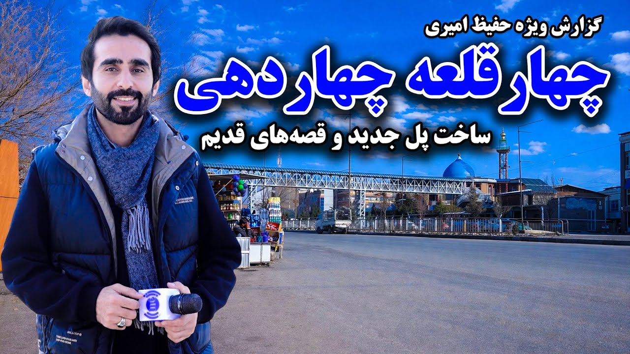 ساخت پل جدید و قصه‌های قدیم چهار قلعه چهاردهی، کابل در گزارش ویژه حفیظ امیری
