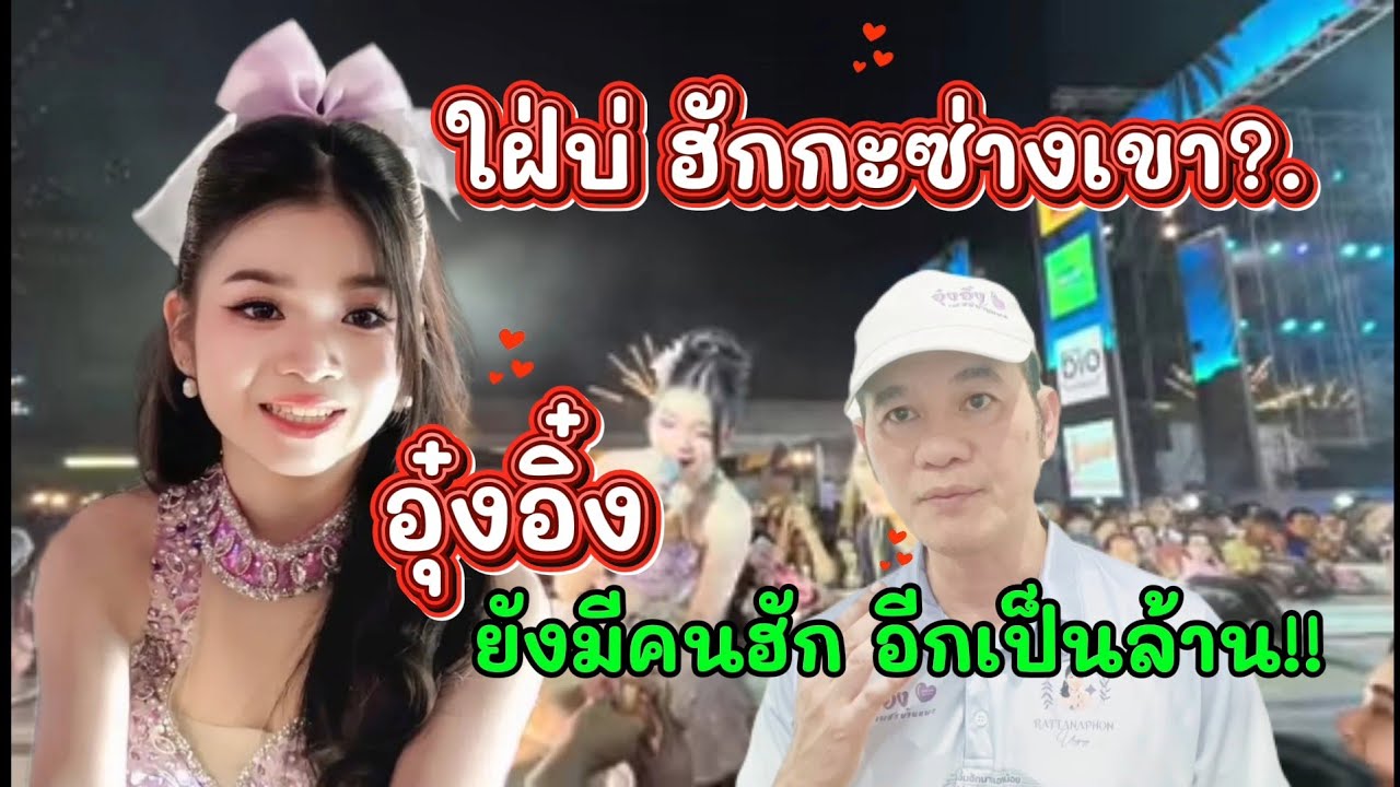 ใฝ่บ่ ฮักกะซ่างเขา อุ๋งอิ๋ง ยังมีคนฮัก อีกเป็นล้าน