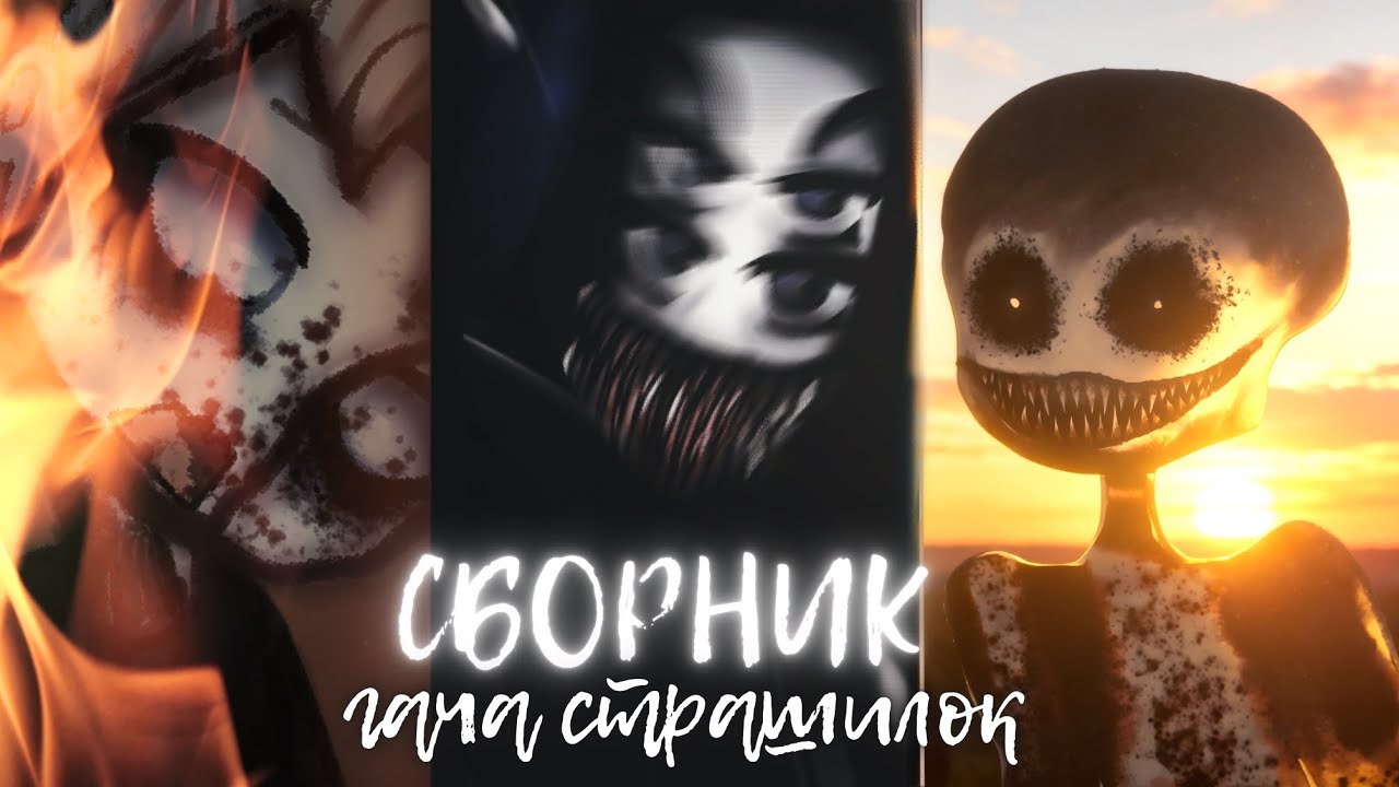 Сборник Гача Club/Life Страшных Историй - подборка гача страшилок ♥️