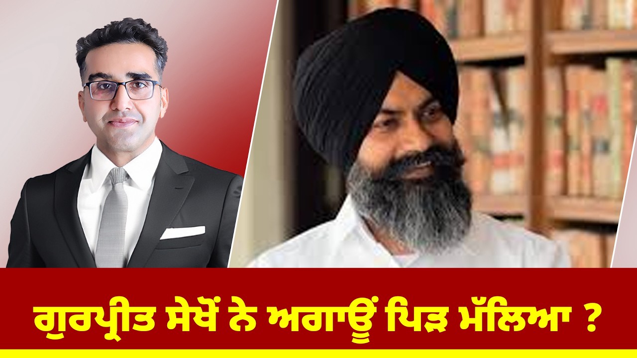 ਗੁਰਪ੍ਰੀਤ ਸੇਖੋਂ ਨੇ ਅਗਾਊਂ ਪਿੜ ਮੱਲਿਆ ?