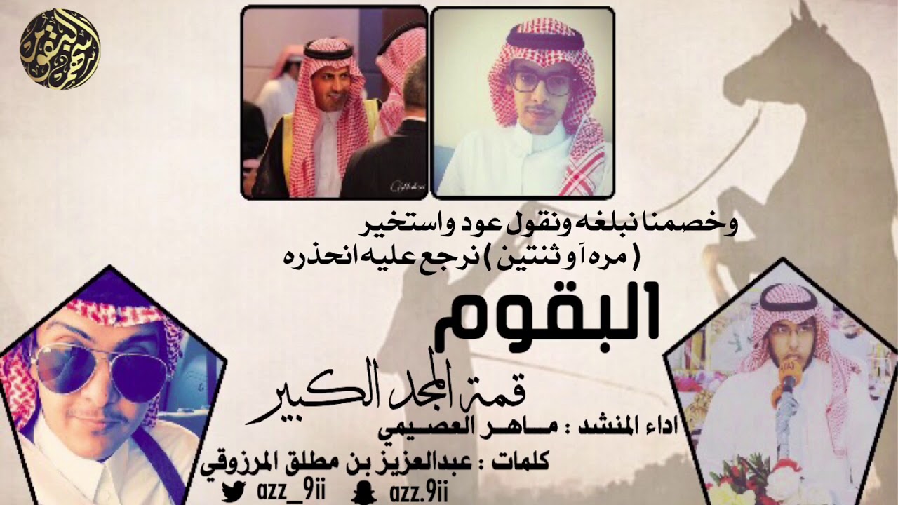 حصرياً ⚡️| البقوم .. قمة المجد الكبير🔥| اداء : ماهر العصيمي |Mp3+