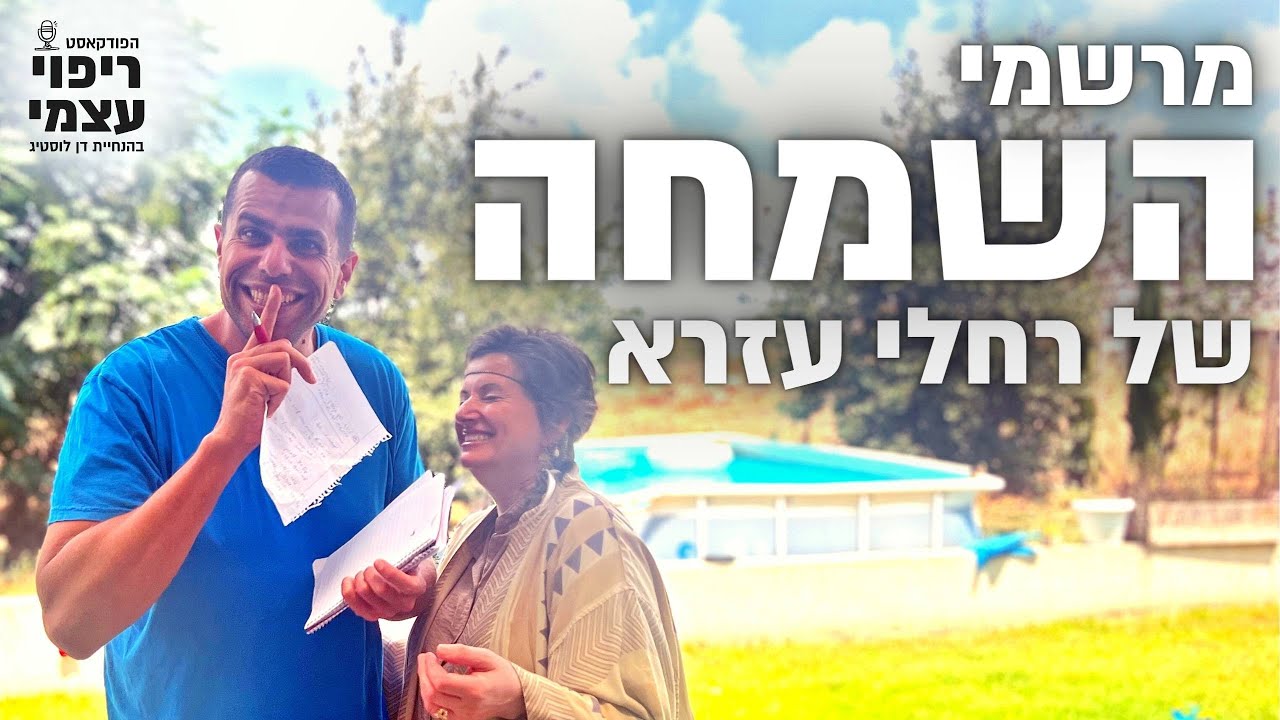 מרשמי השמחה של רחלי עזרא - פודקאסט ״ריפוי עצמי״ פרק 18#