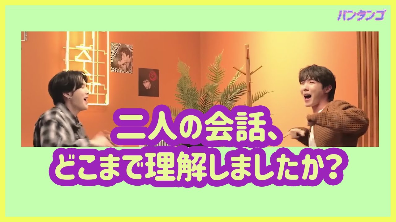 [BTS 日本語字幕] 皆さんが知らなかったユンギとホビの会話のTMI