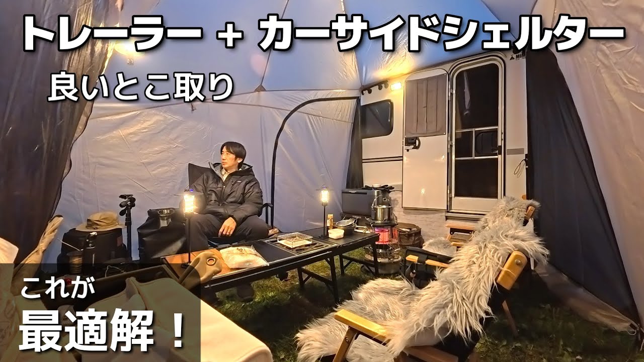 【北海道キャンプ】札内川のほとりで快適トレーラー泊　カーサイドシェルターで広々リビングに！【札内川園地キャンプ場】