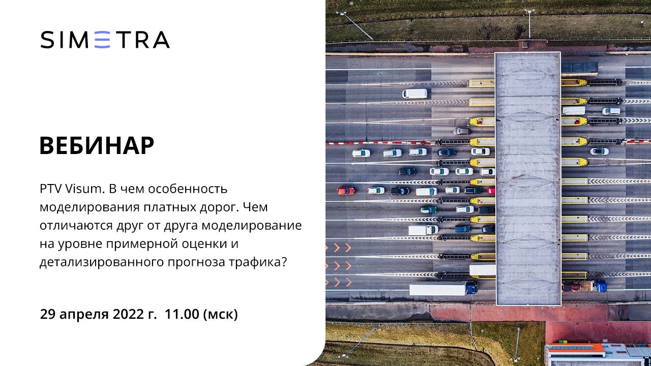 PTV Visum. В чем особенность моделирования платных дорог? Примеры и кейсы.