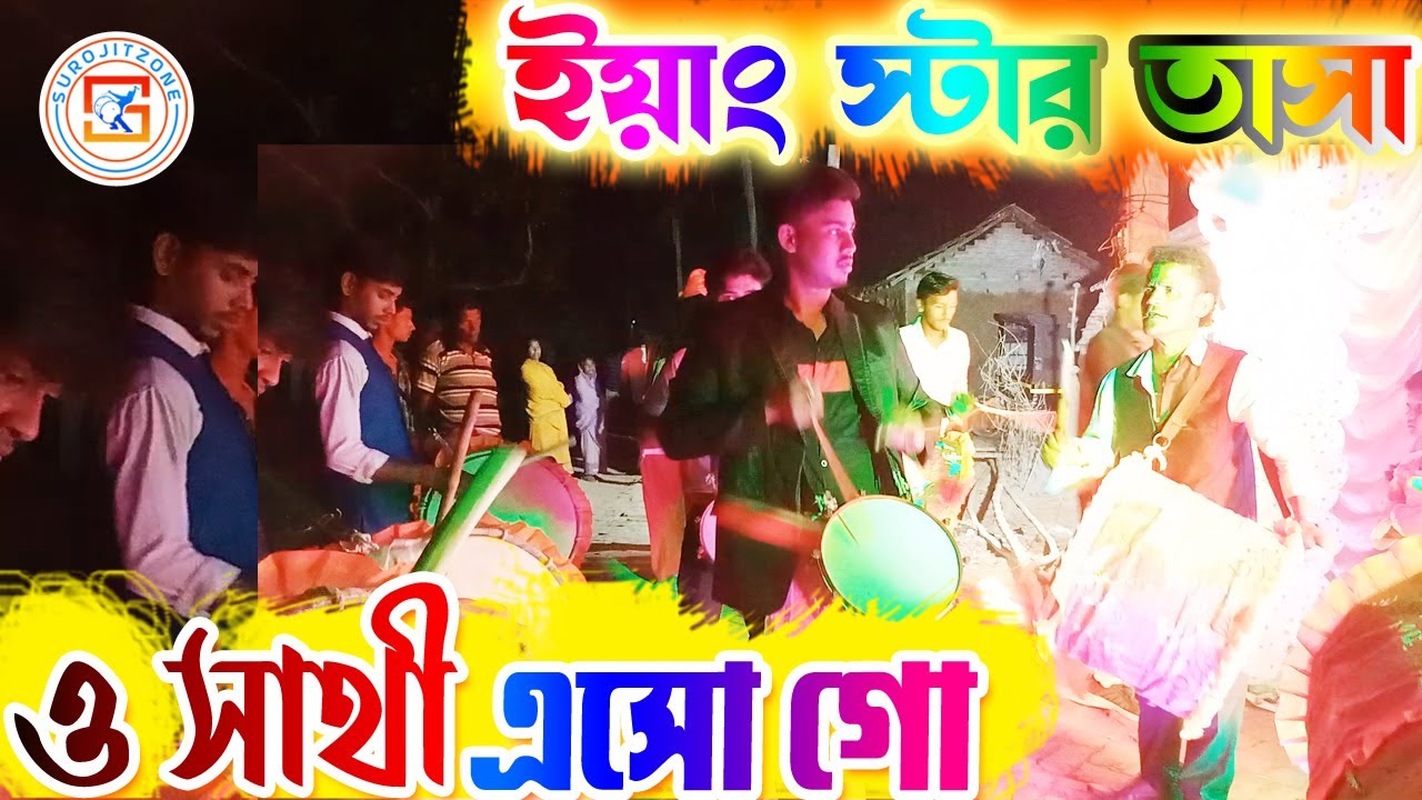 YOUNG STAR TASA || ইয়াং স্টার তাসা - দেবগ্রাম || গান - ও সাথী এসো গো ||  CHAPRA || SUROJITZONE