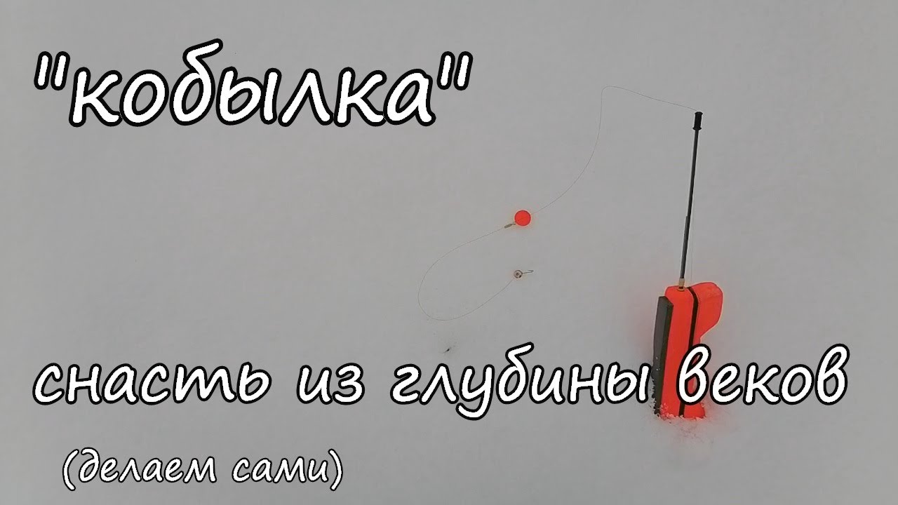 Удочка КОБЫЛКА своими руками