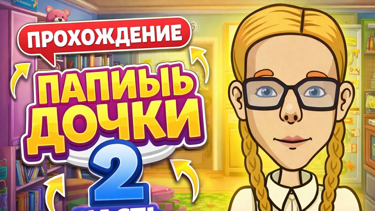 Папины дочки — Продолжение игры! 2 часть