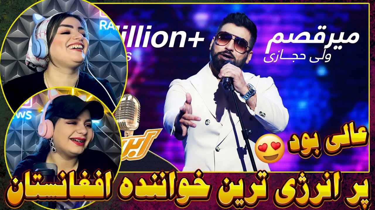 چقدر انرژی داره 😍👌ولی حجازی هم میگه هم میرقصه🤞Valy Hejazi - Meraqsam