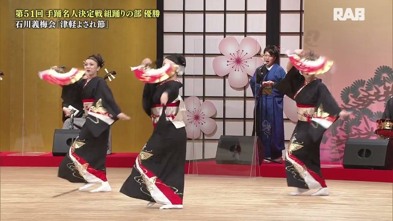 第51回青森県手踊名人決定戦 組踊の部　優勝 石川義梅会 「津軽よされ節」