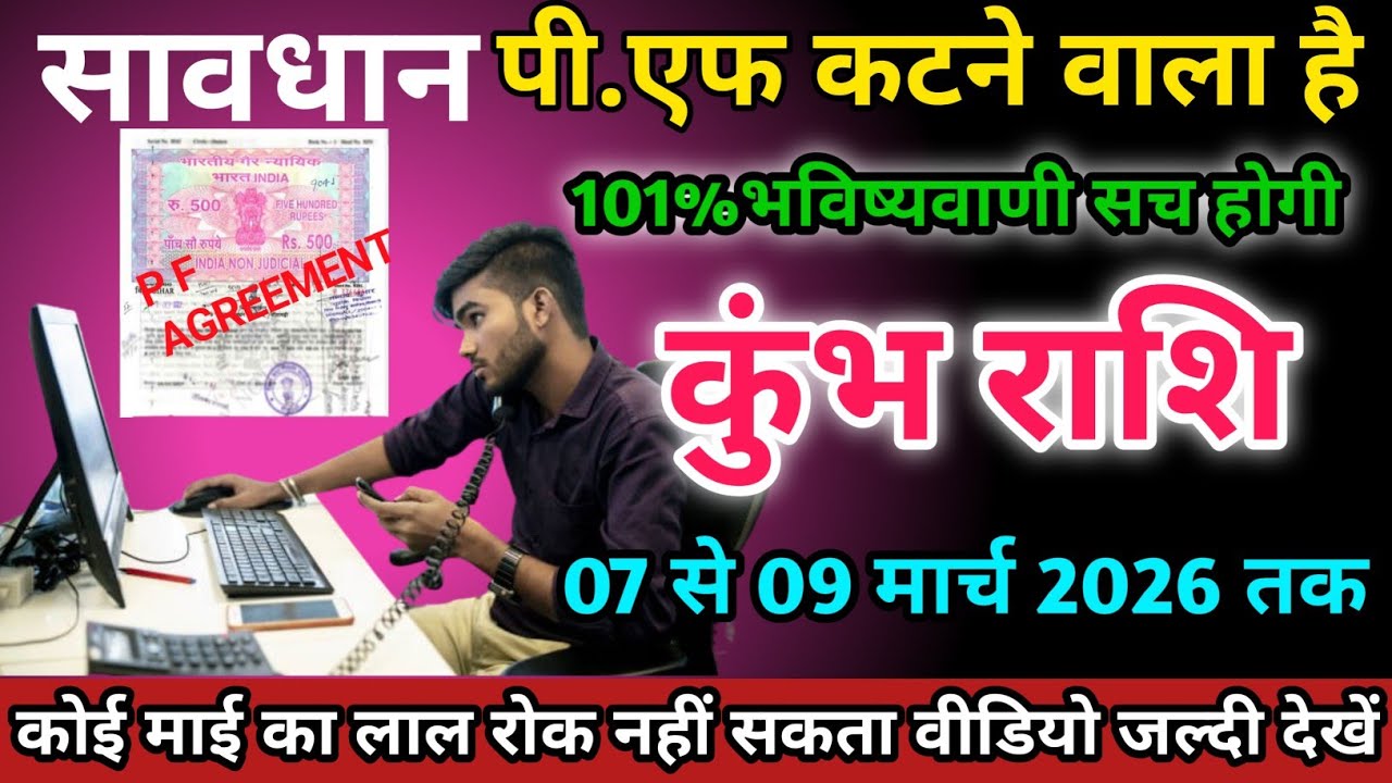 कुंभ राशि वालों 07 से 09 मार्च 2026 को पी एफ कटने वाला है सावधान।Kumbh Rashi 