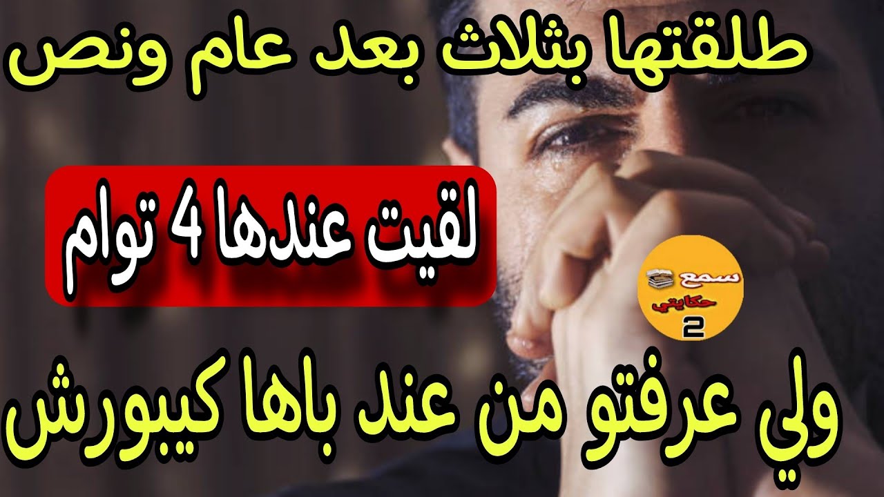طلقت مراتي بالثلاثة دازت عام ونص لقيت عندها ربعة التوأم😭فعمرهم قريب عامين🤔#قصص_واقعية_مغربية