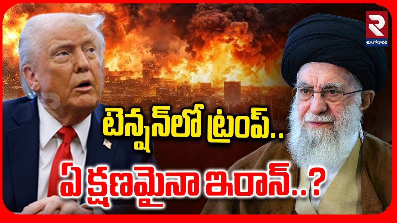 🔴LIVE : టెన్షన్‌లో ట్రంప్.. ఏ క్షణమైనా ఇరాన్..? | US Israel Iran War | Latest War Update | RTV