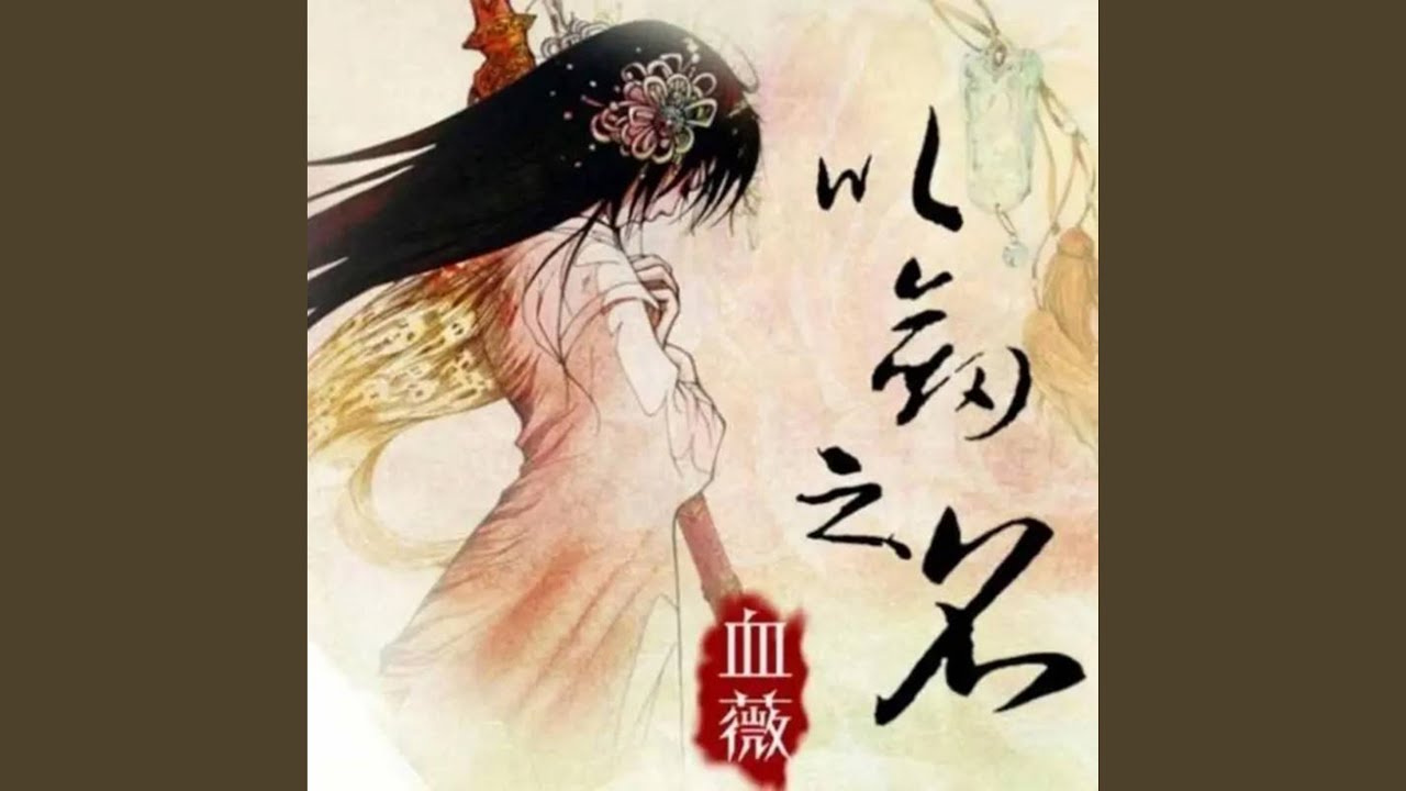 以剑之名—血薇