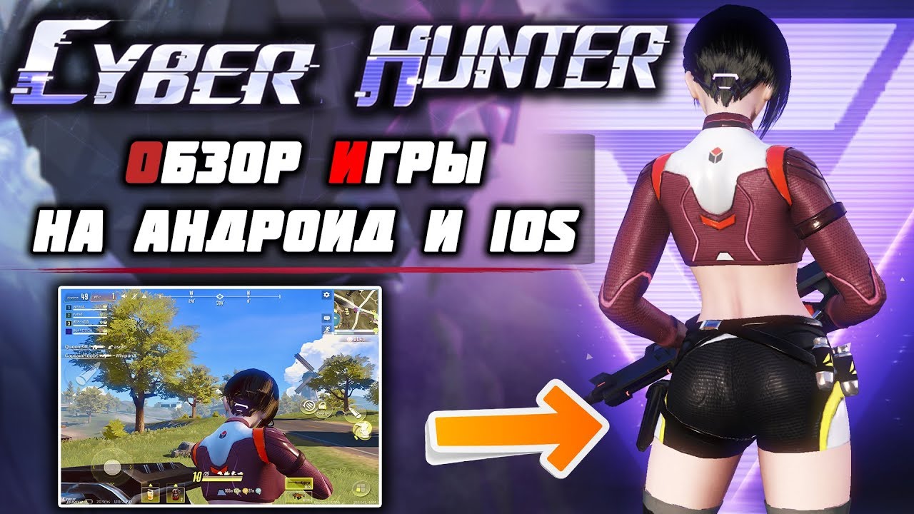 CYBER HUNTER - ПОЛНЫЙ ОБЗОР НОВОЙ КИБЕР КОРОЛЕВСКОЙ БИТВЫ 2019 НА АНДРОИД И IOS