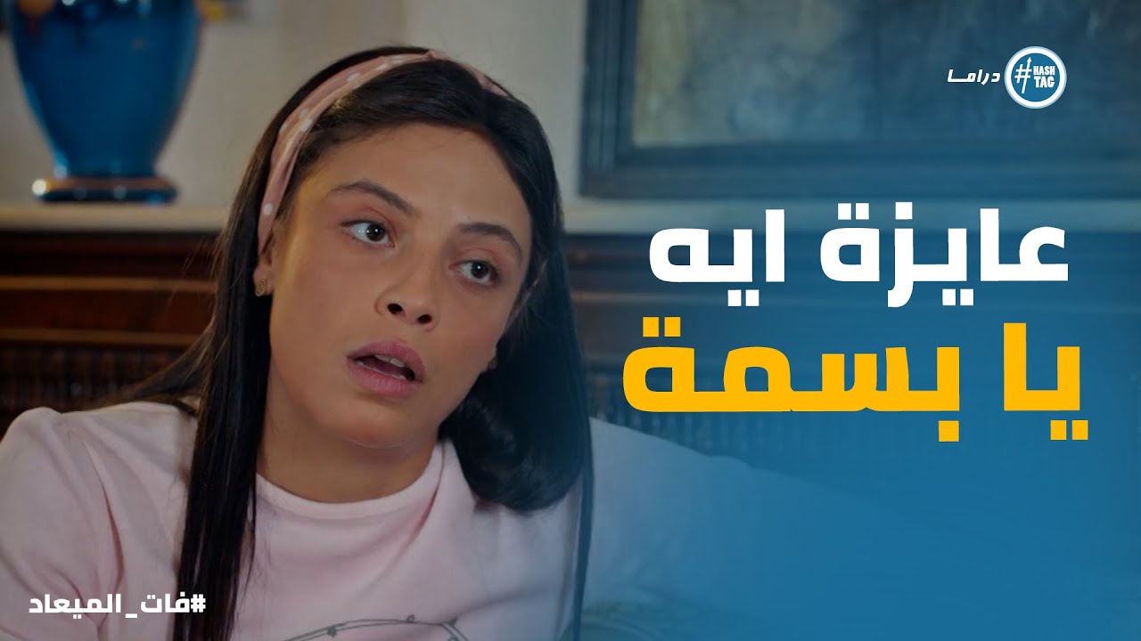 بسمة طلبت من وفاء تساعدها فى حضانة ريم ورد فعلها #فات_الميعاد