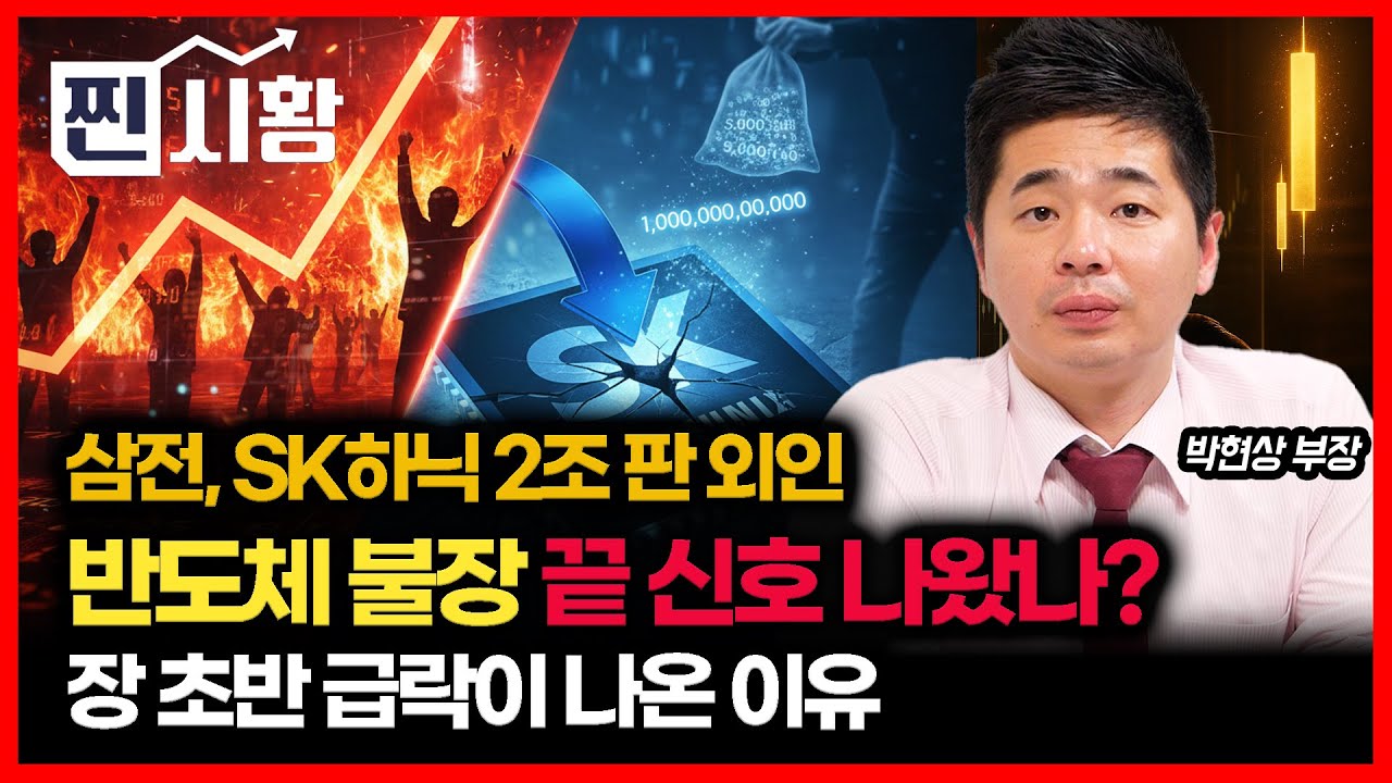 [#찐시황] 삼성전자·SK하이닉스 2조 던진 외국인.. 반도체 상승장의 끝 신호 나온 걸까? / 장 초반, 갑자기 주가 급락한 이유 | 박현상 부장