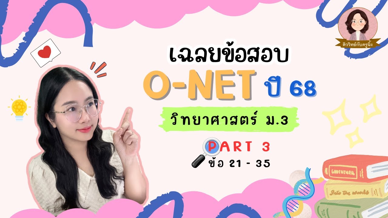 เฉลยข้อสอบ O-NET ม.3 วิทยาศาสตร์ ปี 68 - Part 3/3 ข้อ 21-35