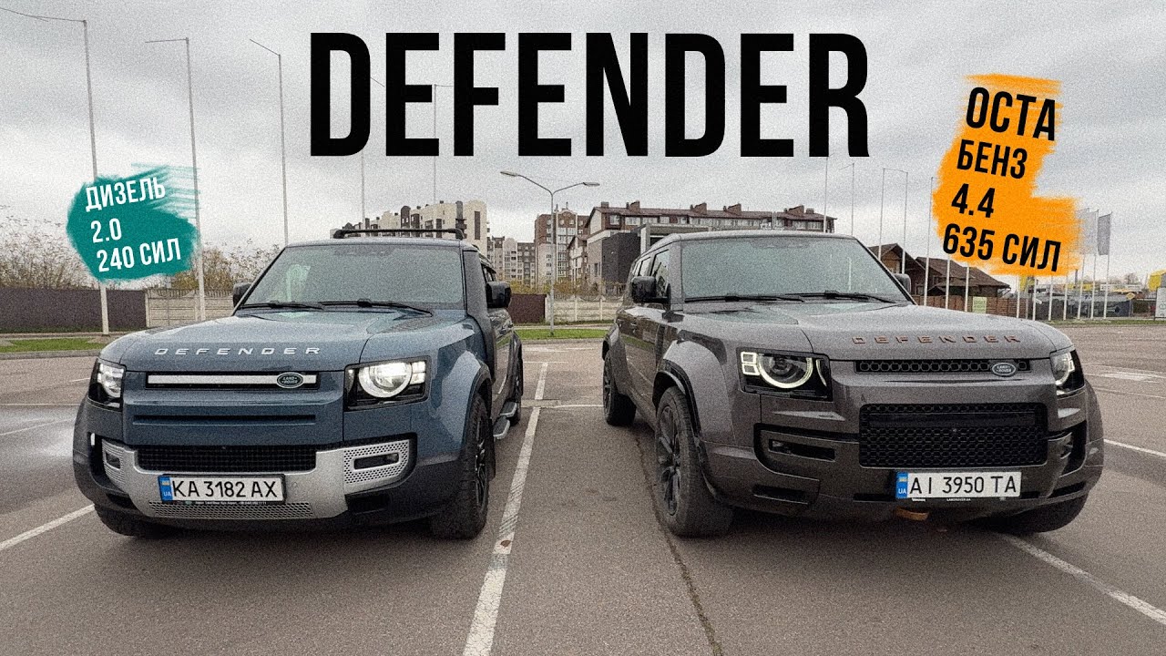 LAND ROVER DEFENDER який їде 4 сек 0-100 🤯 НОВИЙ OCTA за 230к і D240 якому вже 5 РОКІВ!