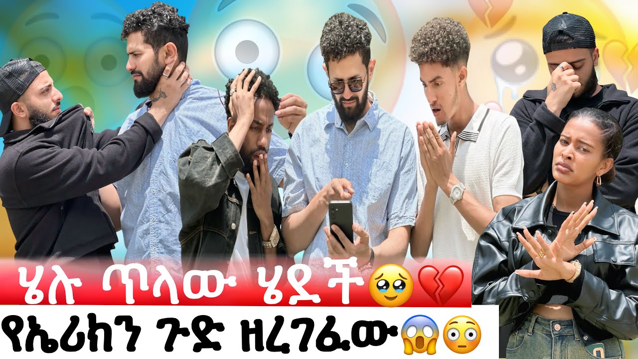 ሄሉ ጥላው ሄደች//የኤሪክን ጉድ ዘረገፈው//ሚስጥሩ ወጣ//ውሸት ነው አለ😳