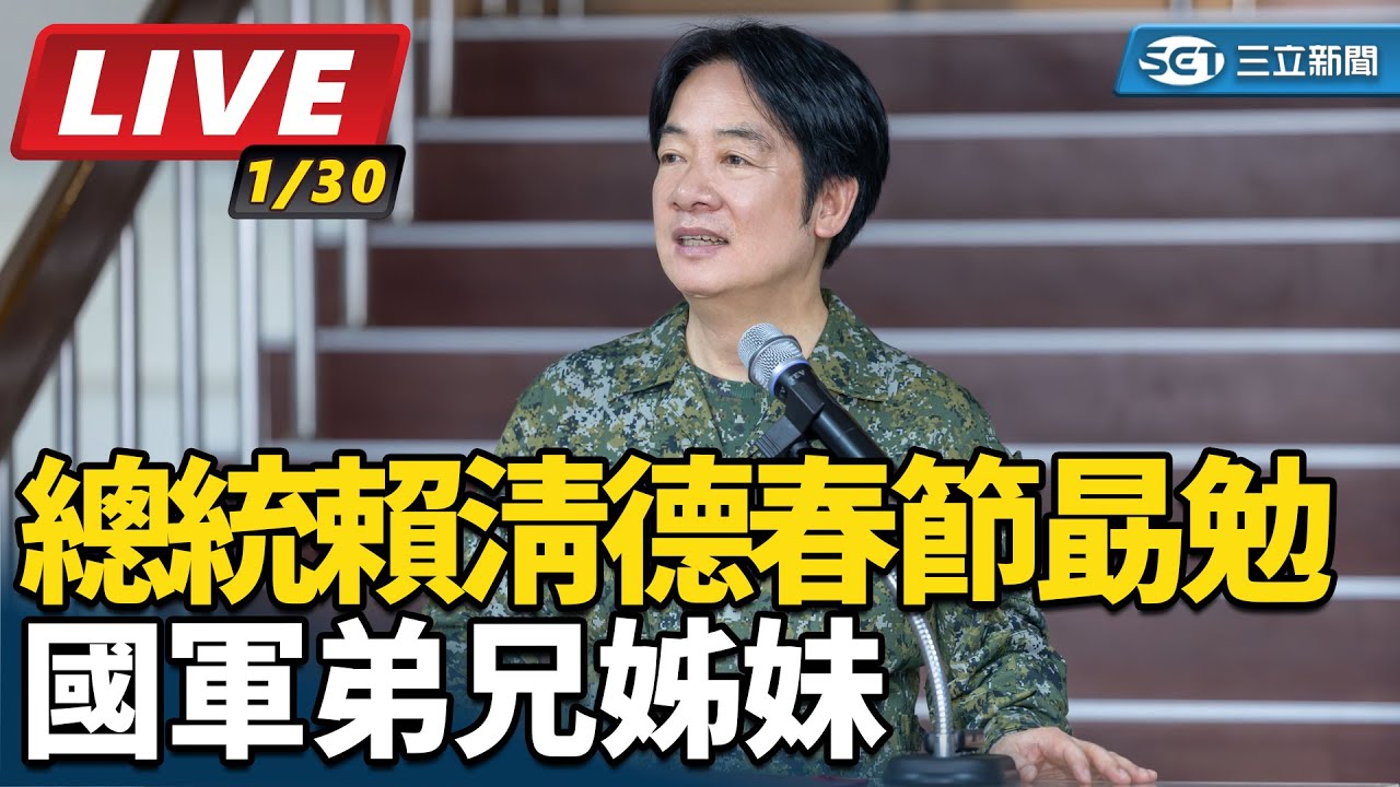 【直播完整版】總統賴清德春節勗勉國軍弟兄姊妹
