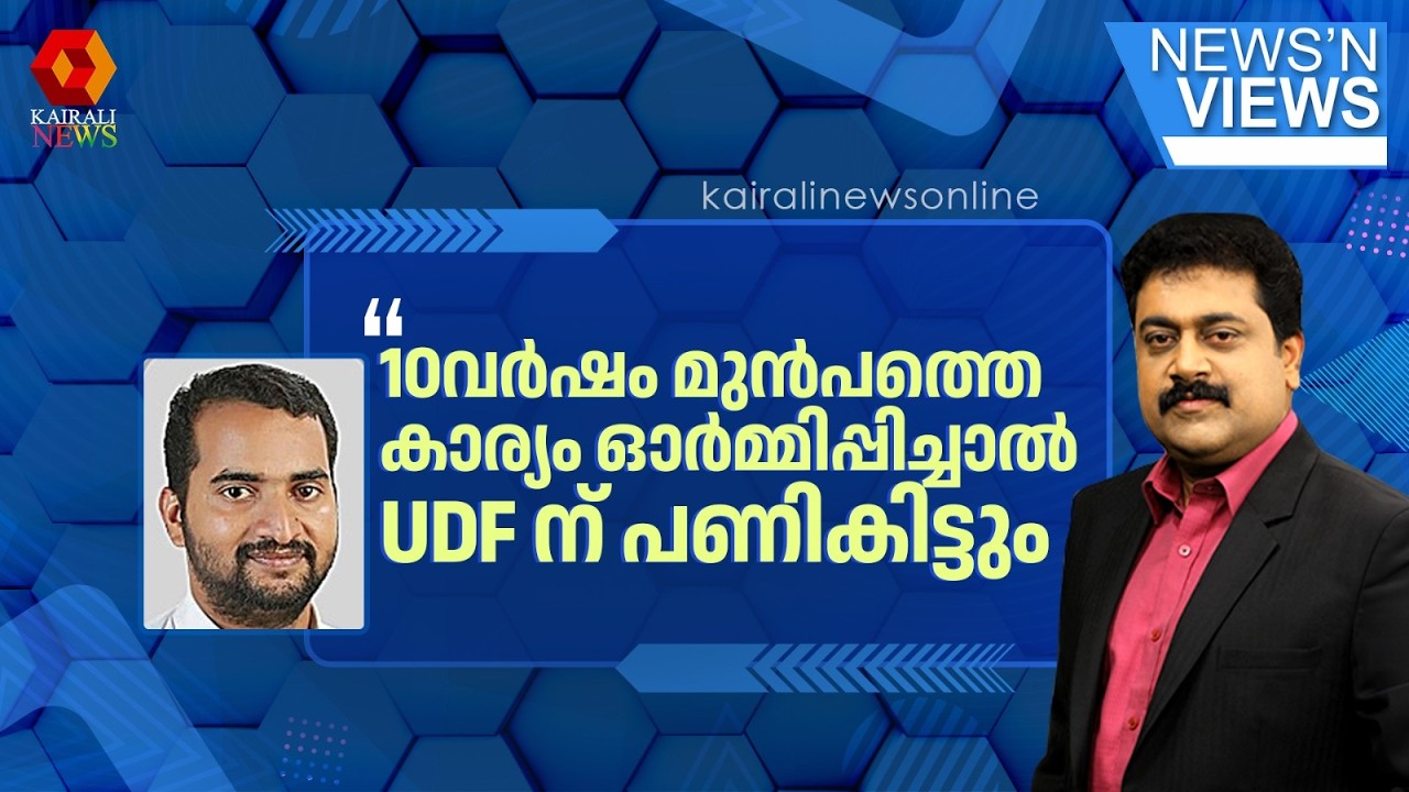 '10 വർഷം മുൻപുള്ള കേരളത്തെ  ജനങ്ങളെ ഓർമിപ്പിക്കരുത് ഇതായിരുന്നു കോൺഗ്രസിന്റെ ലക്ഷ്യം;അത് അമ്പേ പാളി'