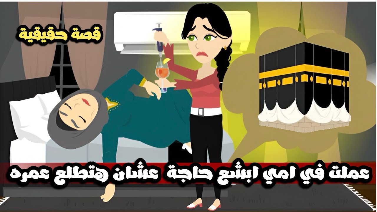 عملت في امي ابشع حاجة  عشان هتطلع عمره | قصة حقيقية