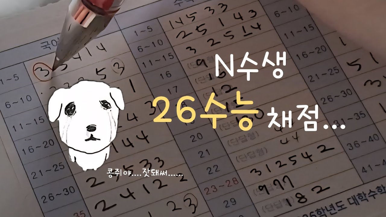 [수능채점] n수생의 찐막 수능채점