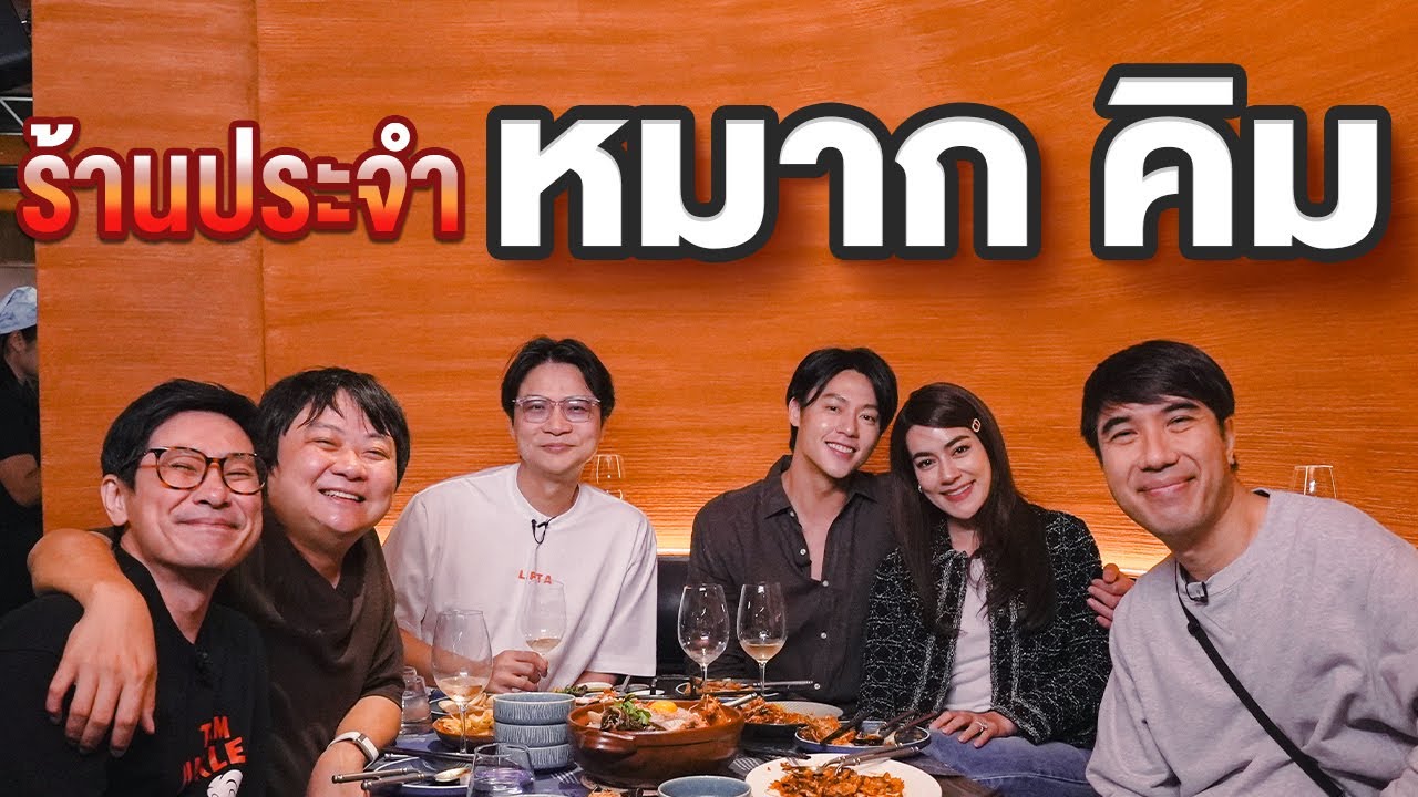 ร้านประจำหมาก - คิม