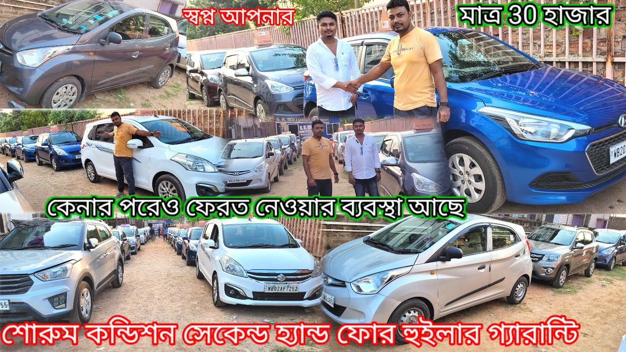 ফোর হুইলার শোরুম কন্ডিশন মাত্র 30/50/70/হাজার টাকায় নিতে পারেন প্রতিটা গাড়িতে 12 মাসের গ্যারান্টি
