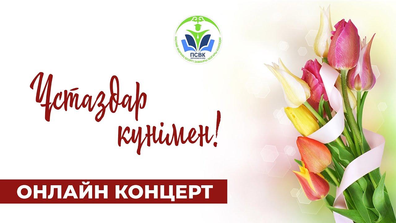 Ұстаздар күніне арналған мерекелік концерт / 03.10.2020.