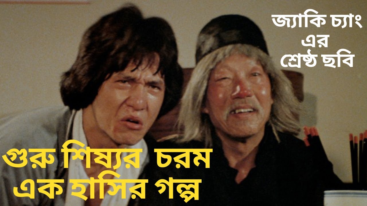 গুরু শিষ্যর  চরম এক হাসির গল্প🤣 Drunken Master. Movie Explain In Bangla | Chinese Movie |