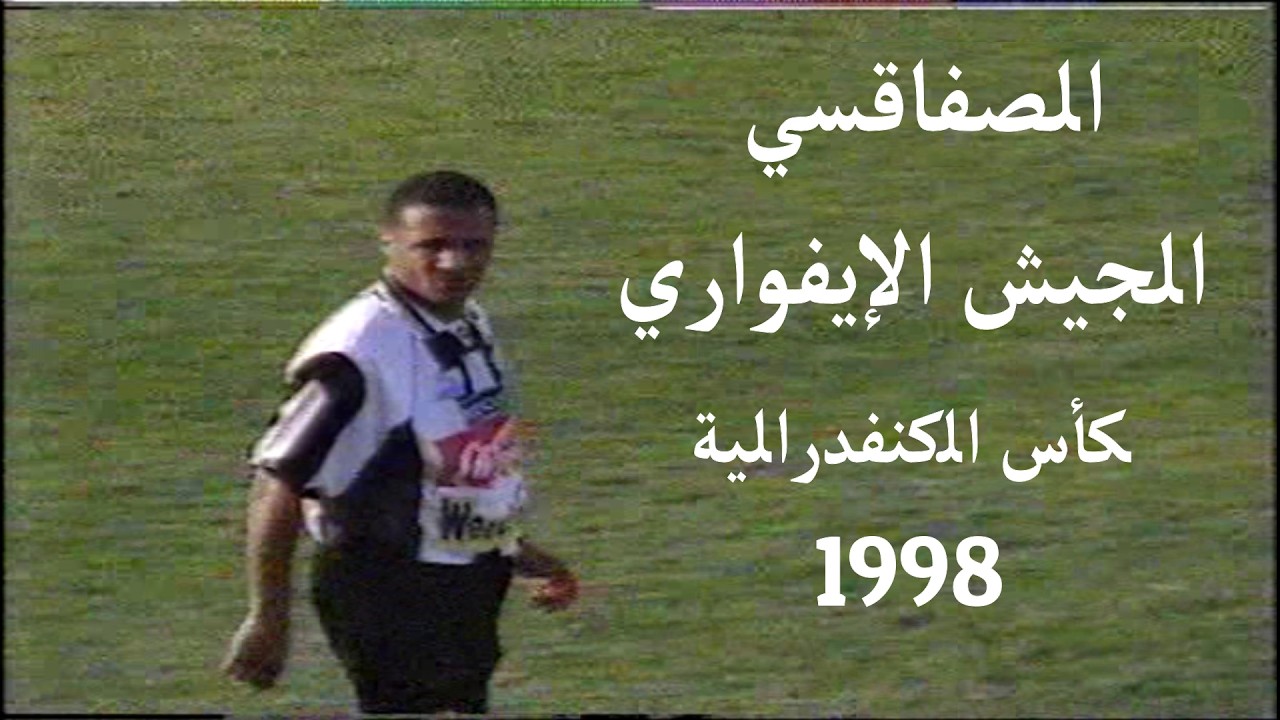 هاتريك إسكندر السويح التاريخي في ماخص مباراة الصفاقسي و الجيش الإيفواري كأس الكنفدرالية 1998
