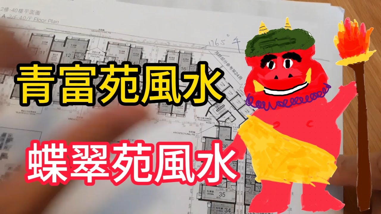 龐茂八字風水 居屋青衣青富苑 柴灣蝶翠苑風水 綠置居 2022年7月20日