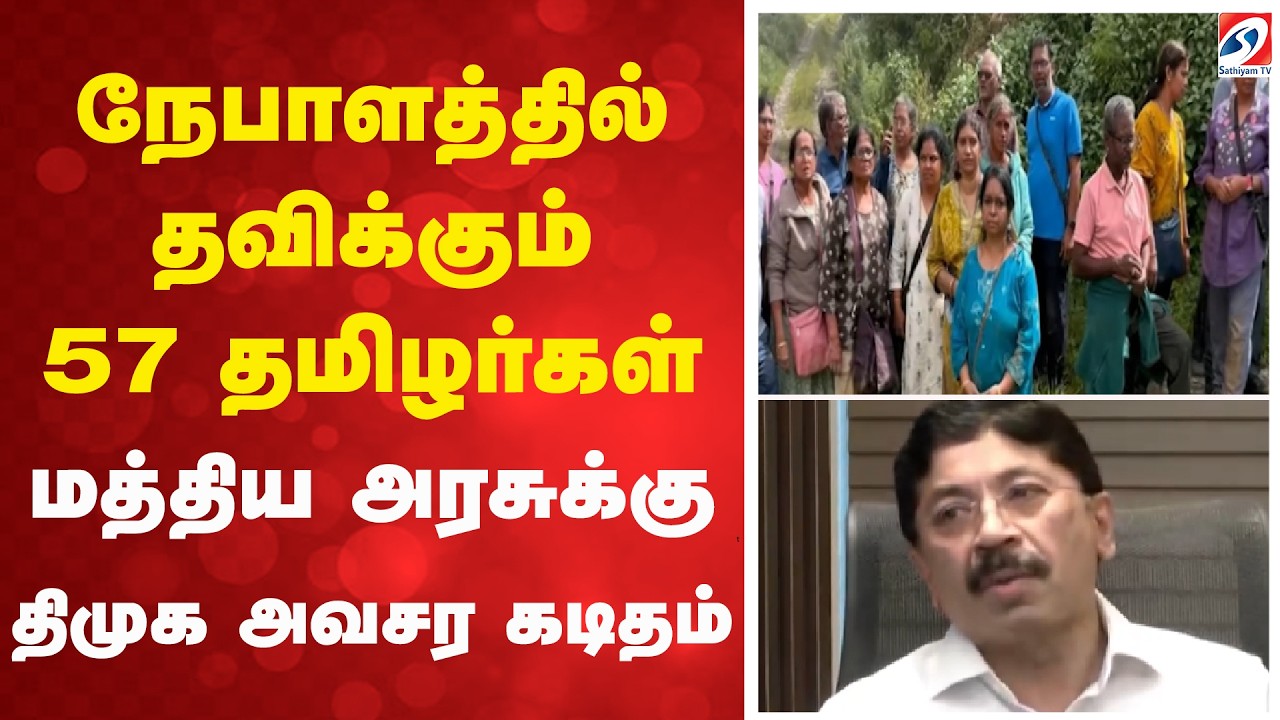 நேபாளத்தில் தவிக்கும் 57 தமிழர்கள் - மத்திய அரசுக்கு திமுக அவசர கடிதம் | Tamils In Nepal |