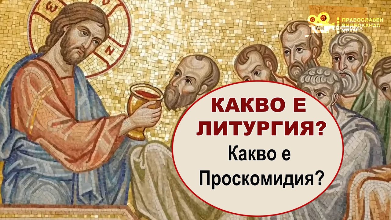 КАКВО Е ЛИТУРГИЯ? Смисълът на Литургията. Коя е най-важната част от Литургията? Какво е Проскомидия?