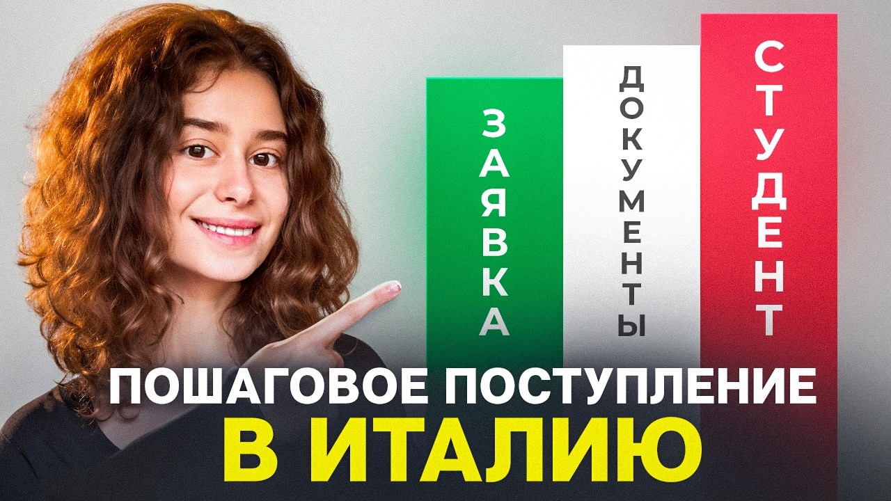 Поступление в Италию: Стипендии, Требования, Виза [ПОЛНАЯ ИНСТРУКЦИЯ]