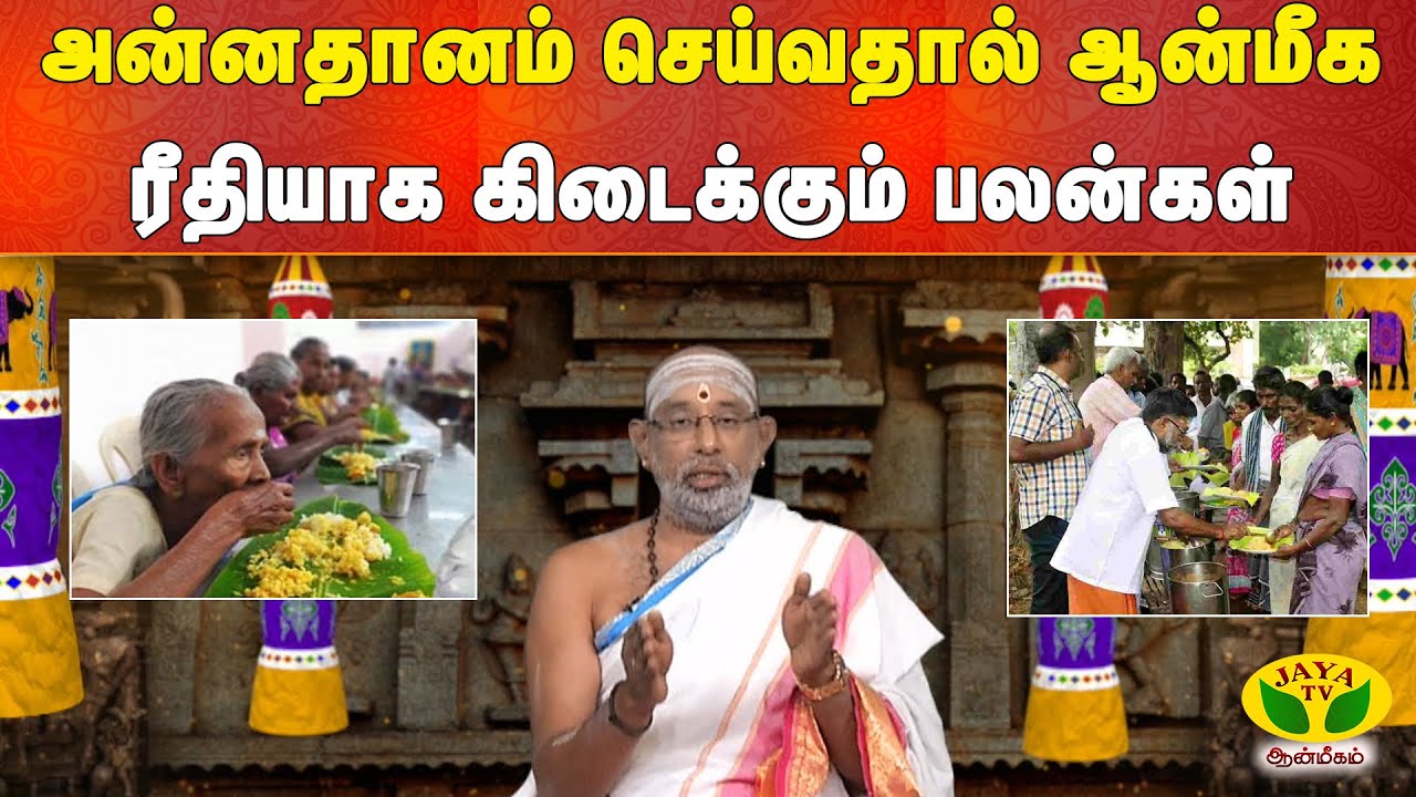 அன்னதானம் செய்வதால் ஆன்மீக ரீதியாக கிடைக்கும் பலன்கள் | Arthamulla Aanmeegam