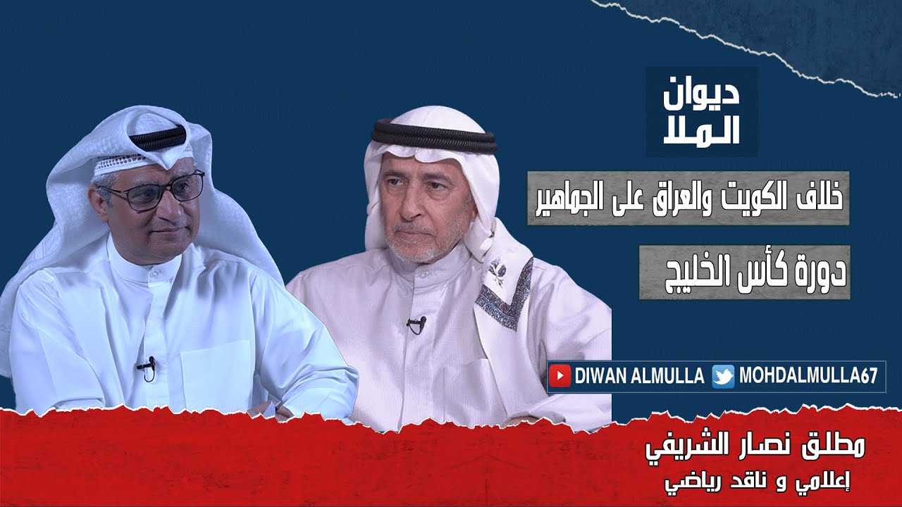 خلاف الكويت والعراق على عدد الجماهير العراقية ودورة كأس الخليج | مطلق نصار الشريفي