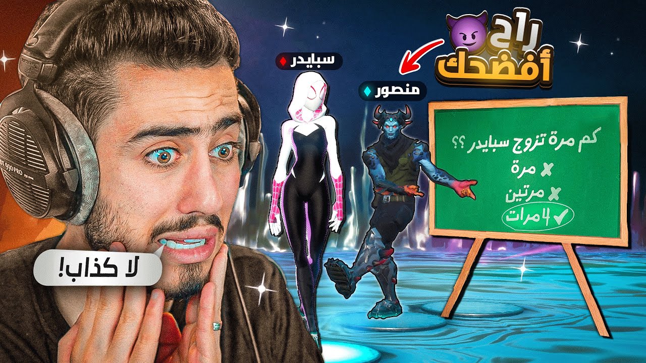فورت نايت - ماب الفضائح مع منصوري 🔥😱 (معلومات سرية عني) !!