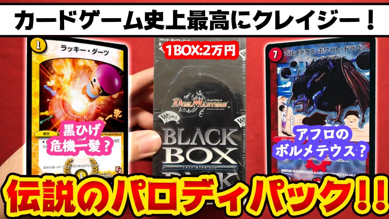1BOX2万円のブラックボックスパックがクレイジー過ぎて楽しい！※一応デュエルマスターズです【開封動画】DuelMasters blackboxpack