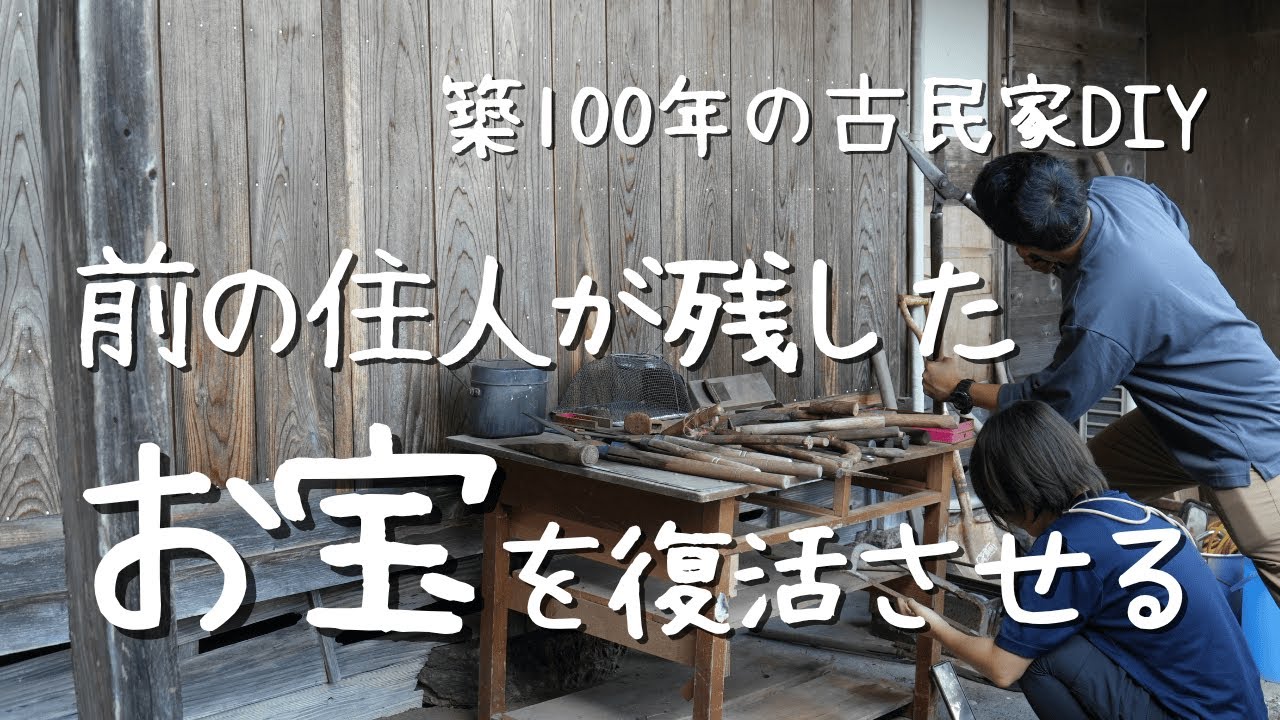 【古民家DIY】前の住人が残したお宝残留物を復活させる！