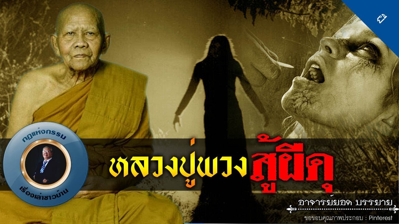 อาจารย์ยอด : หลวงปู่พวง สู้ผีดุ [ผี] new