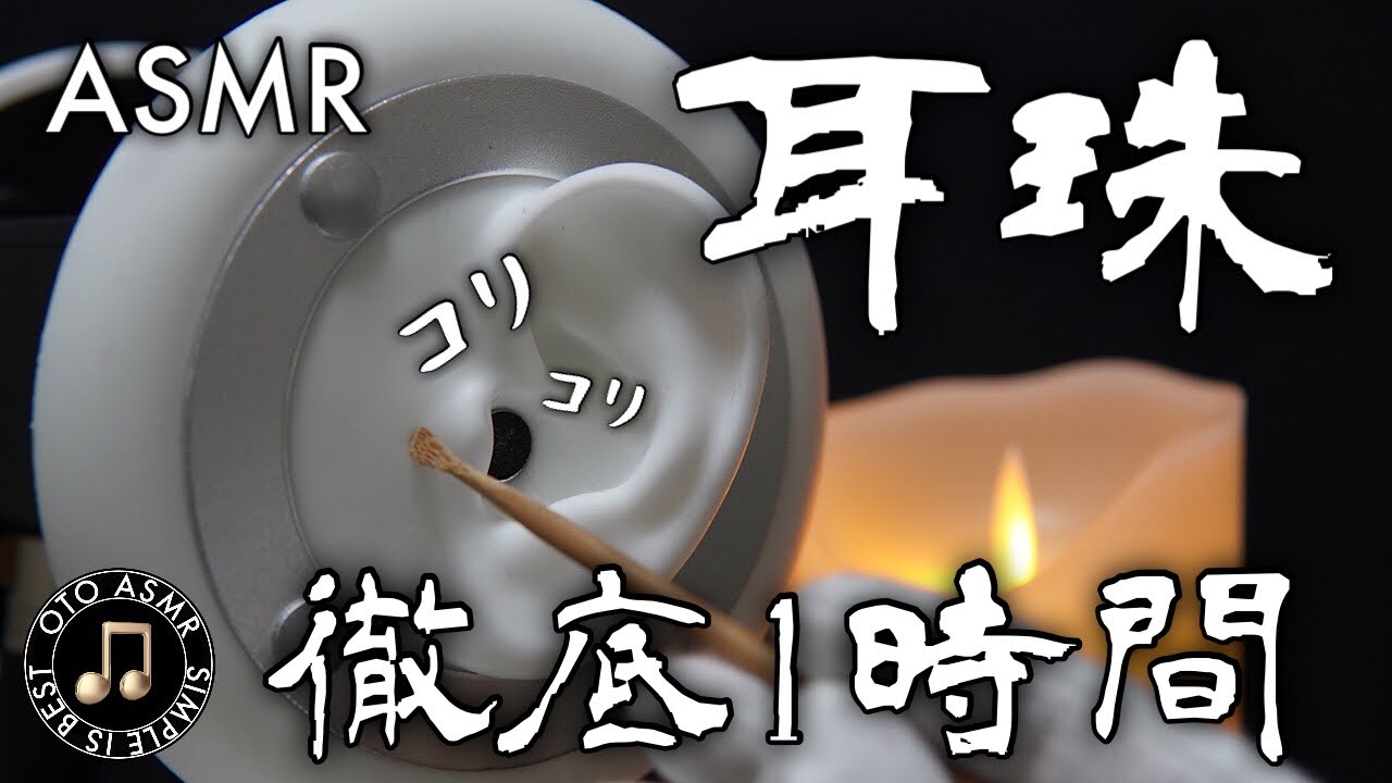 【耳介ASMR】雑耳かきで耳珠だけ徹底攻め睡眠導入60分〜ステンレスと竹耳かき交互攻め〜👂