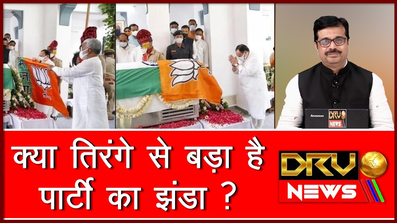 कल्याण सिंह मामले में उठ रहे सवाल || DRV NEWS ||bjp flag over indian flag
