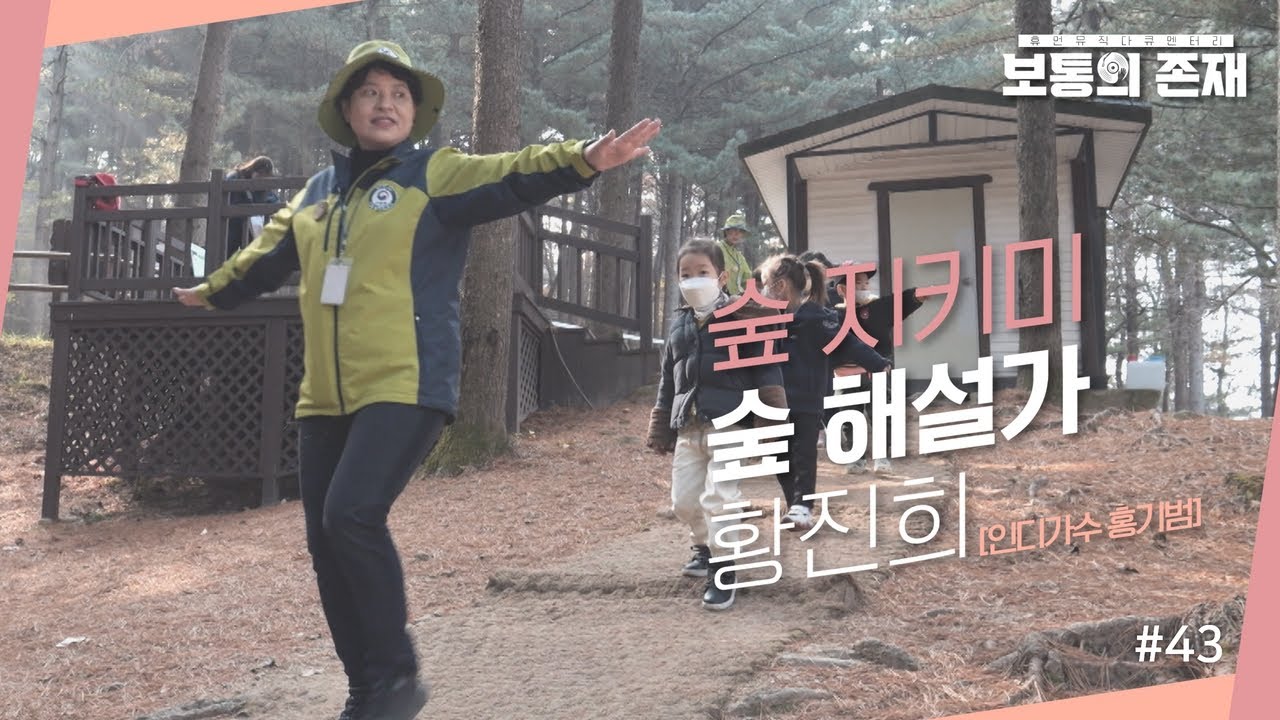 [보통의 존재] 아이들이 숲을 즐거워하고 나아가 아름다운 숲을 지킬 수 있도록 하고 싶다는 숲 해설가 황진희 (LIVE_Singer_홍기범)