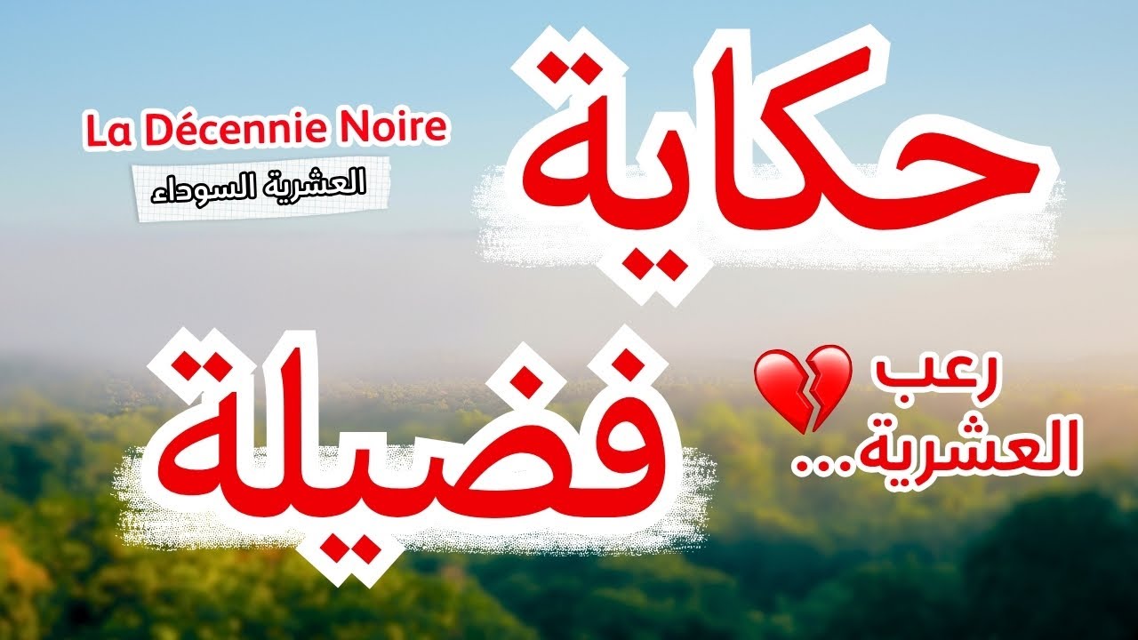 حكاية فضيلة ...او واش عانات ايام الجمر..العشرية السوداء