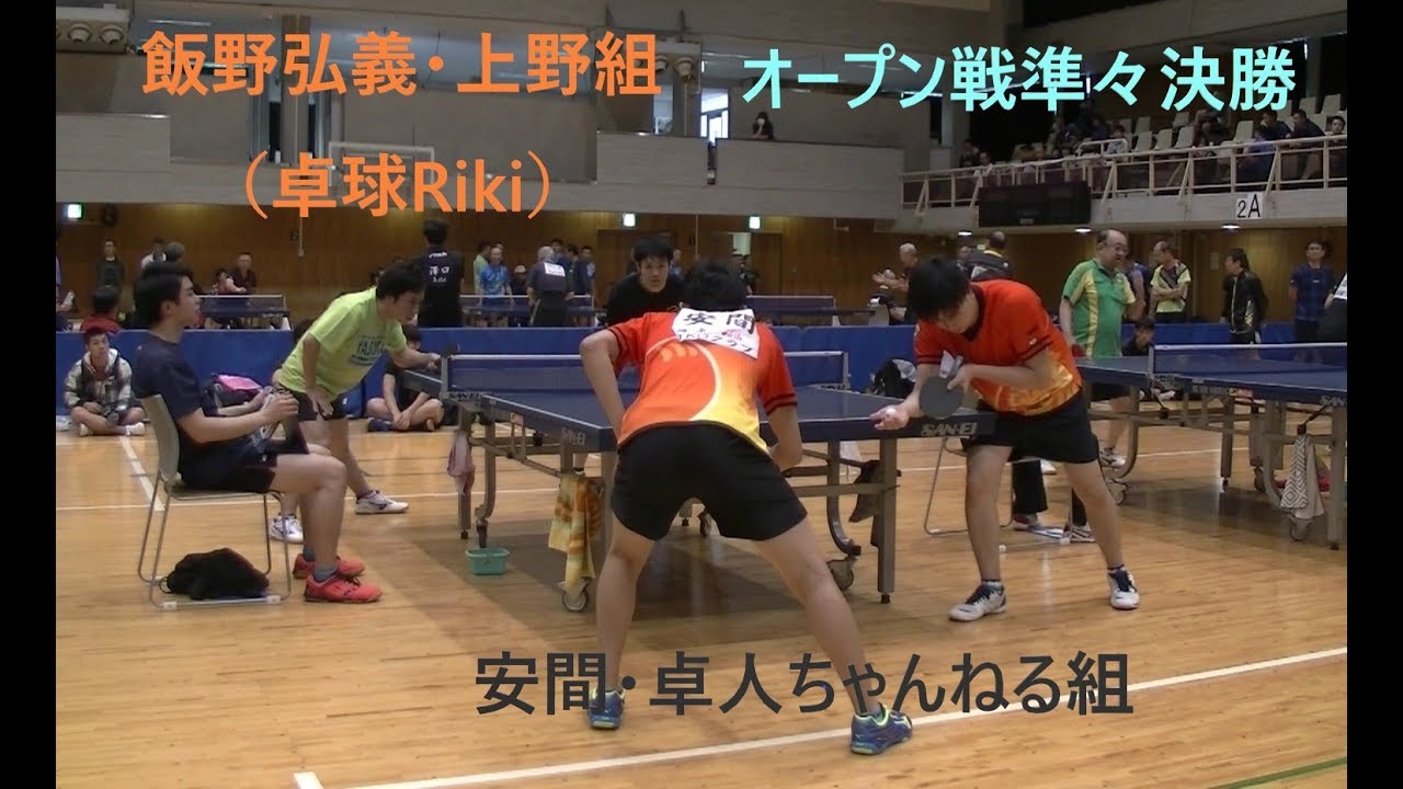 【卓球】飯野弘義・上野組（卓球Riki）VS安間・卓人ちゃんねる組【試合動画】